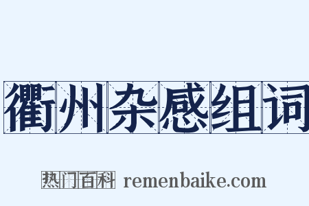 衢州杂感组词是什么意思的图片
